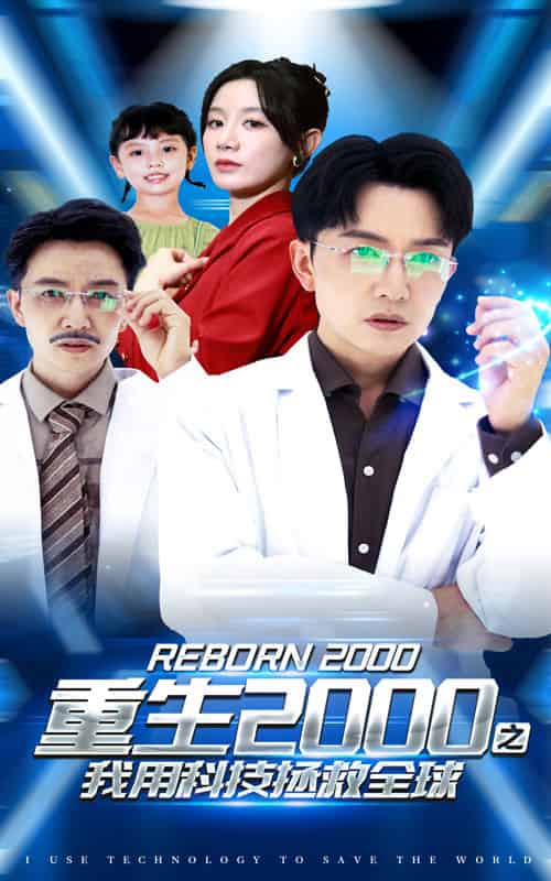 重生2000之我用科技拯救全球（65集）-搜外项目网