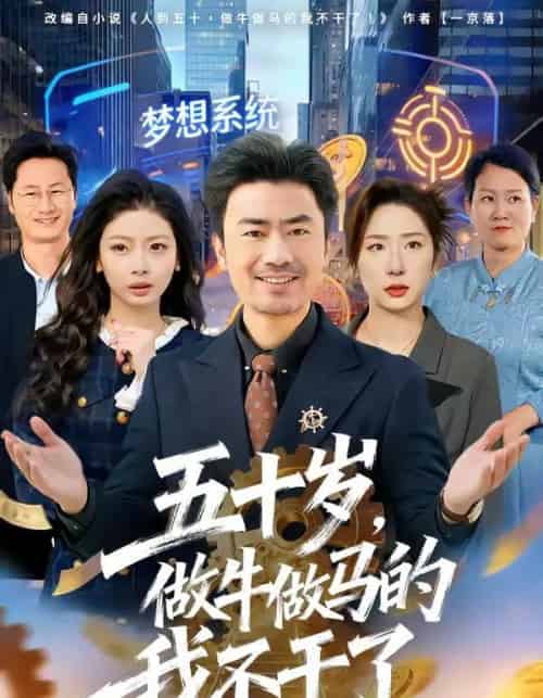 五十岁，做牛做马的我不干了（81集全）李易泽＆马星玥-搜外项目网