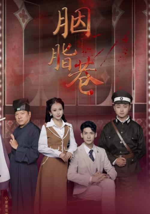 《胭脂巷》全集剧情介绍 - 搜外短剧