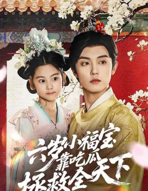 六岁小福宝靠吃瓜拯救全天下（76集全）白珩威＆姜瑶（初五）-搜外项目网