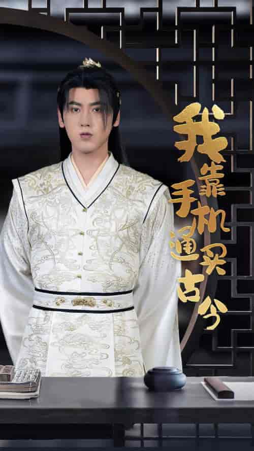 我靠手机买通古今（59集）穿越剧-搜外项目网