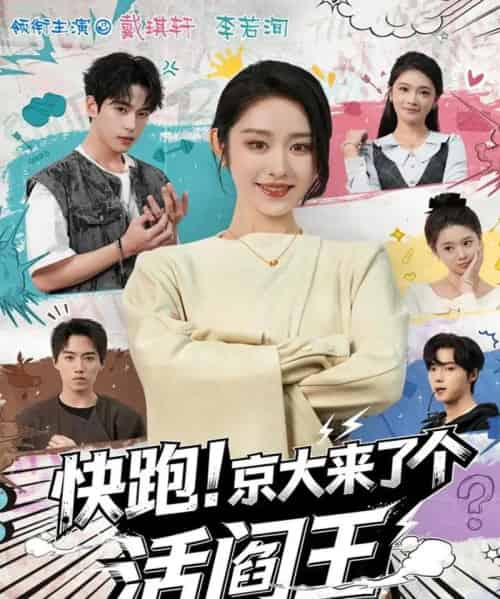 快跑!京大来了个活阎王(80集全)李若洵&戴琪轩-搜外项目网