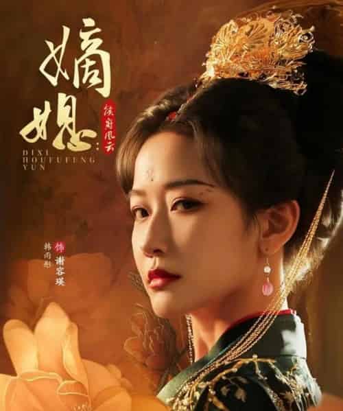 嫡媳侯府风云(61集)韩雨彤&成乔斯-搜外项目网