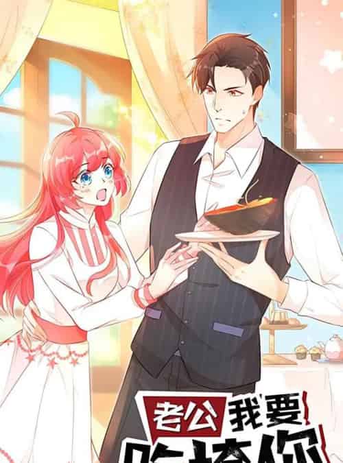 老公我要吃垮你（50集）动漫-搜外项目网