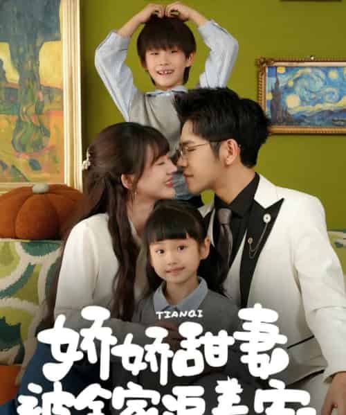 娇娇甜妻被全家追着宠（69集）杨彦光＆徐兰迪-搜外项目网