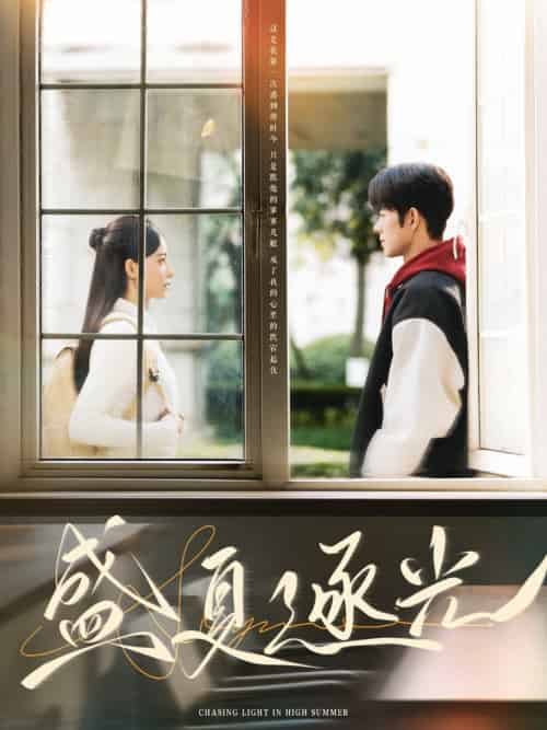 盛夏逐光（87集）蓝博＆张珊-搜外项目网