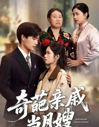 奇葩亲戚当月嫂（54集全）盘书瑶＆陆飞-搜外项目网