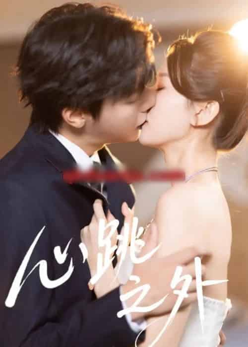 心跳之外（60集全）曾希瑭＆周洋洋-搜外项目网