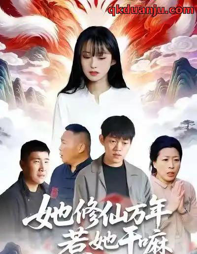 她修仙万年惹她干嘛（60集全）李玉辉＆宋红星-搜外项目网