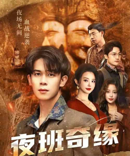 夜班奇缘＆孤仞我在夜店当保安（66集全）胡文飞＆梦露-搜外项目网