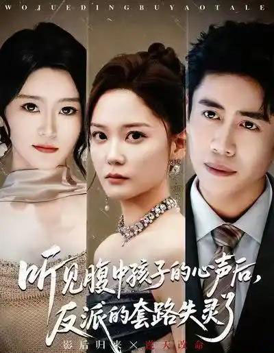 听见腹中孩子的心声后,反派的套路失灵了(80集全)周越&赵西-搜外项目网