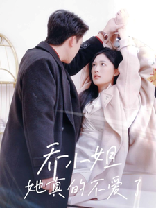 乔小姐她真的不爱了（70集全）刘渝展＆张亚迪-搜外项目网