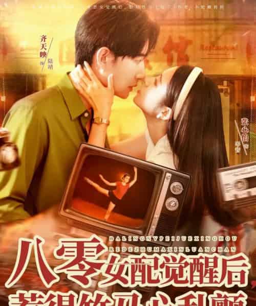 八零女配觉醒后，惹得竹马心乱颤（82集全）齐天映＆张心怡-搜外项目网