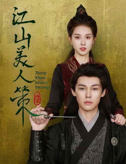 江山美人策（62集全）郭宇欣-搜外项目网
