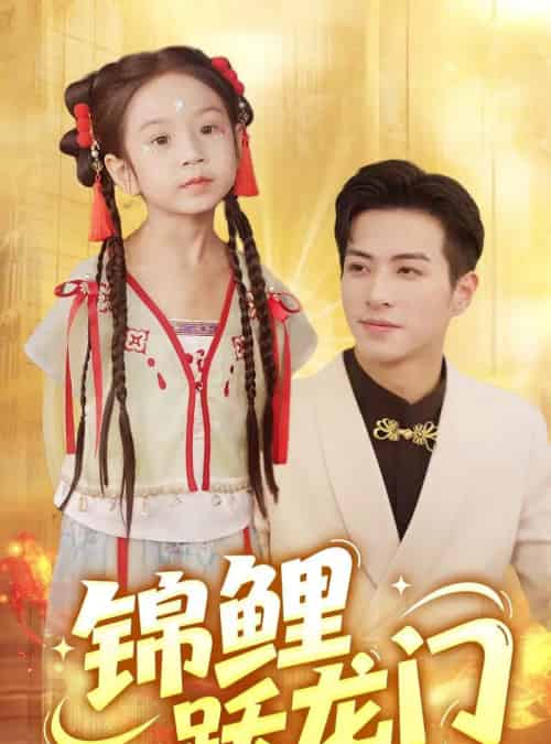 锦鲤跃龙门（62集）杜昱泽＆依依-搜外项目网