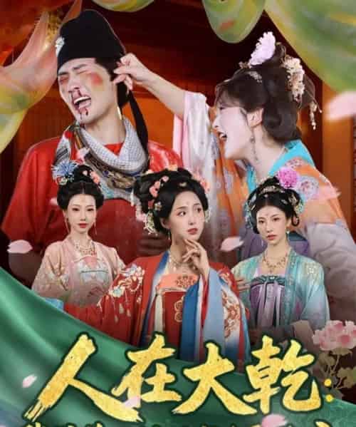 人在大乾:我带着三封婚书迎娶公主(65集全)宣以豪(宣嘉橙)&李钊-搜外项目网