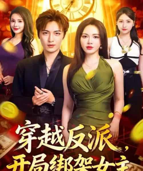 穿越反派,开局绑架女主(80集全)林少荣&柯珂-搜外项目网