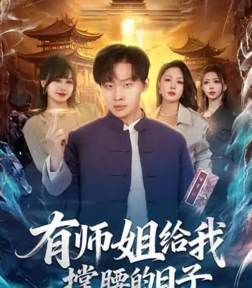 有师姐给我撑腰的日子（85集全）姜山＆钟嘉玲-搜外项目网