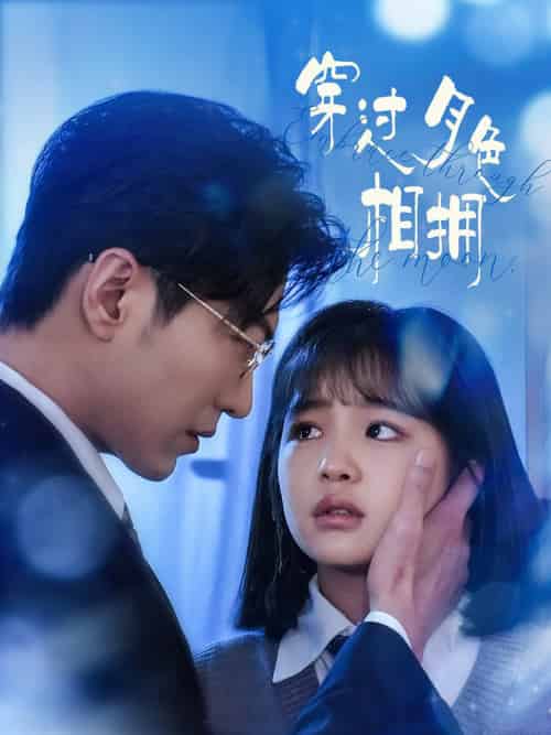 穿过月色相拥（80集全）于龙＆杨咩咩-搜外项目网