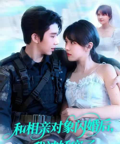 和相亲对象闪婚后，我被娇宠了（101集全）景文＆李雪丹-搜外项目网