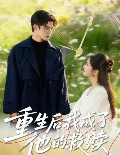 重生后我成了他的救赎（60集全）吕星灼＆肖茜文-搜外项目网
