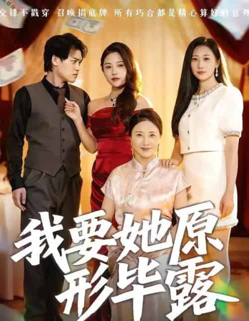 我要她原形毕露＆听说你想讨好我（58集全）卢丽娜＆李泽铭-搜外项目网