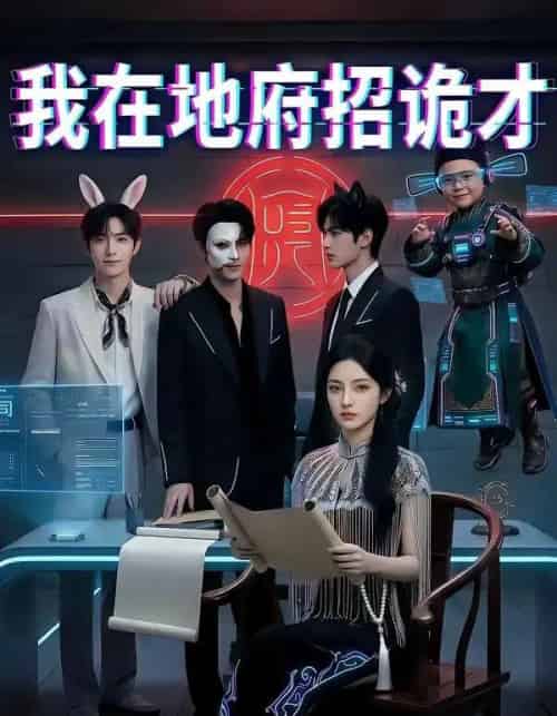 我在地府招诡才（77集全）AI-搜外项目网