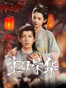 主母荣华（99集）觅七-搜外项目网