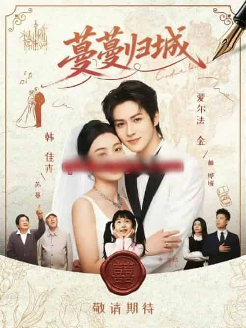 蔓蔓归城（81集全）爱尔法金＆韩佳卉-搜外项目网