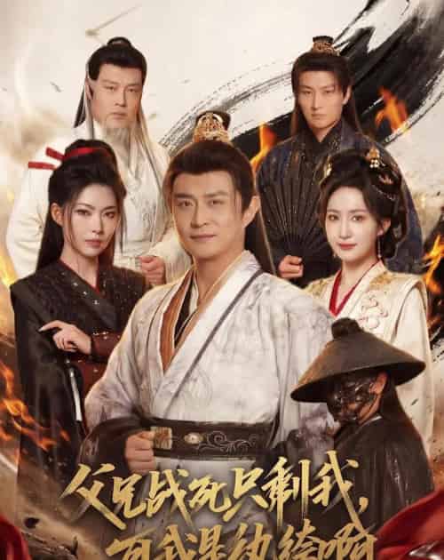 父兄战死只剩我，可我是纨绔啊（71集全）马瑞泽＆赵慧楠＆斯佳丽＆冯艺然＆王硕-搜外项目网