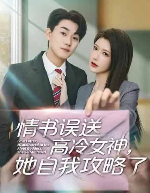 情书误送高冷女神，她自我攻略了（74集全）尹竹＆李承熹-搜外项目网