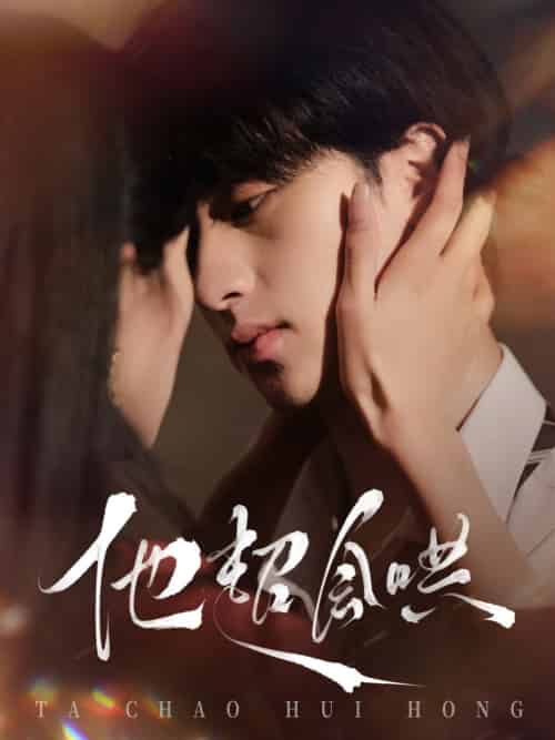 他超会哄（100集全）何坤＆李文瑞-搜外项目网