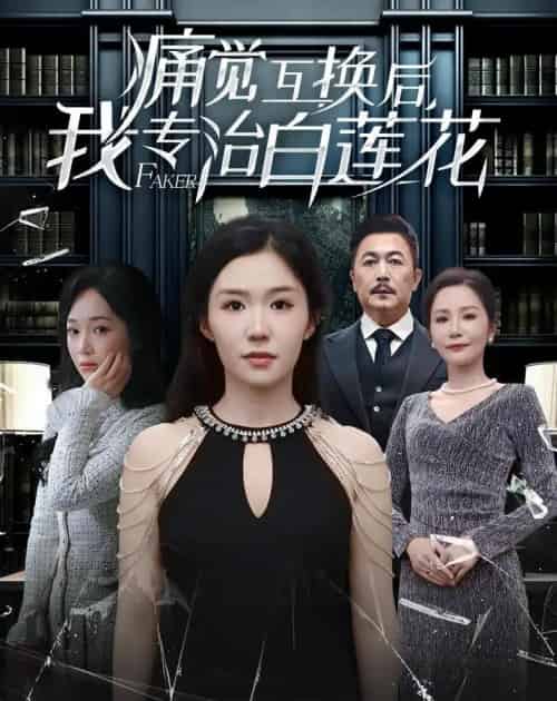 痛觉互换后，我专治白莲花（60集全）李玥＆邢琪琦-搜外项目网