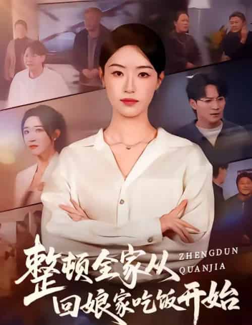 整顿全家从回娘家吃饭开始（66集全）王艺舒＆随嘉兴-搜外项目网