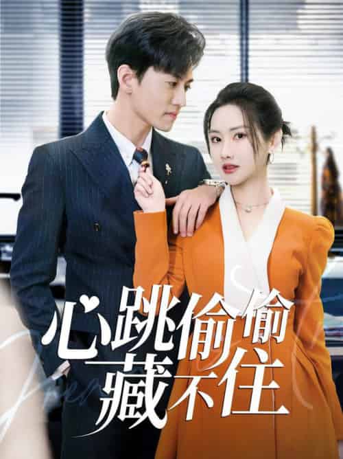 心跳偷偷藏不住&爱是炽热的秘密 (59集全)聂博宣&张珊珊&杨桃-搜外项目网