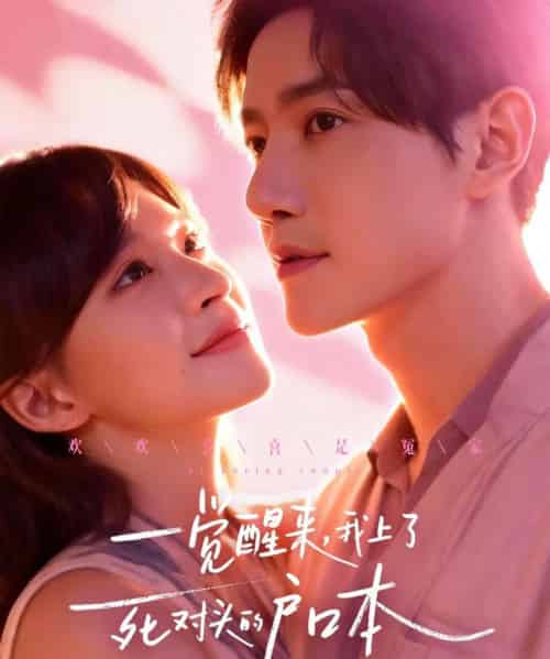一觉醒来，我上了死对头的户口本（77集全）邱柏皓＆赵飞雪-搜外项目网