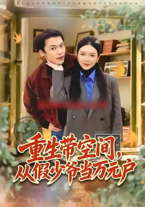 重生带空间，从假少爷当万元户（81集全）高张博＆刘奕心-搜外项目网