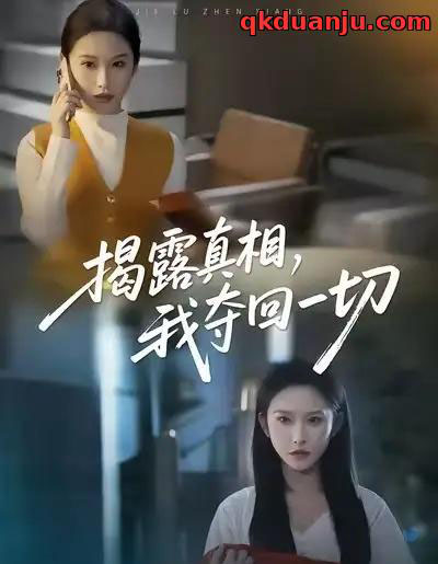 揭露真相，我夺回一切（36集全）秦玺＆赵广辉-搜外项目网