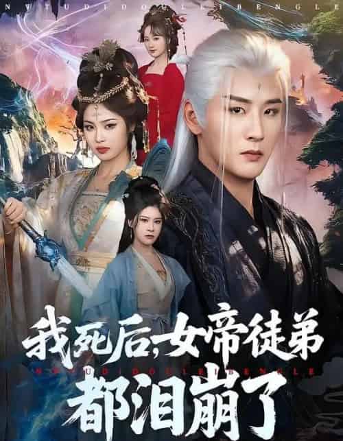 我死后,女帝徒弟都泪崩了(84集全)伍中元&解颜希-搜外项目网