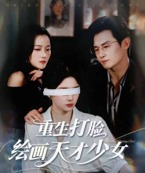 重生打脸绘画天才少女（61集）彭士腾＆牛湘鹭-搜外项目网