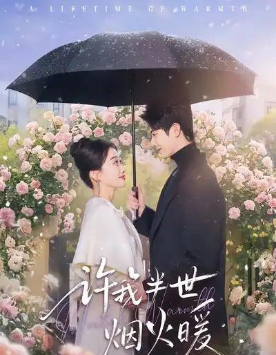 许我半世烟火暖（66集全）王璐＆白杨子-搜外项目网