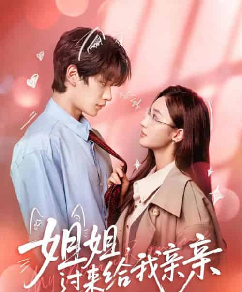 姐姐，过来给我亲亲（66集全）刘昊源＆魏凡舒-搜外项目网