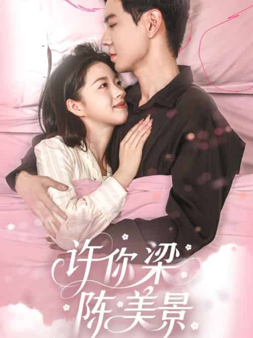 许你梁陈美景（43集）黄浩雯＆宋星颐-搜外项目网