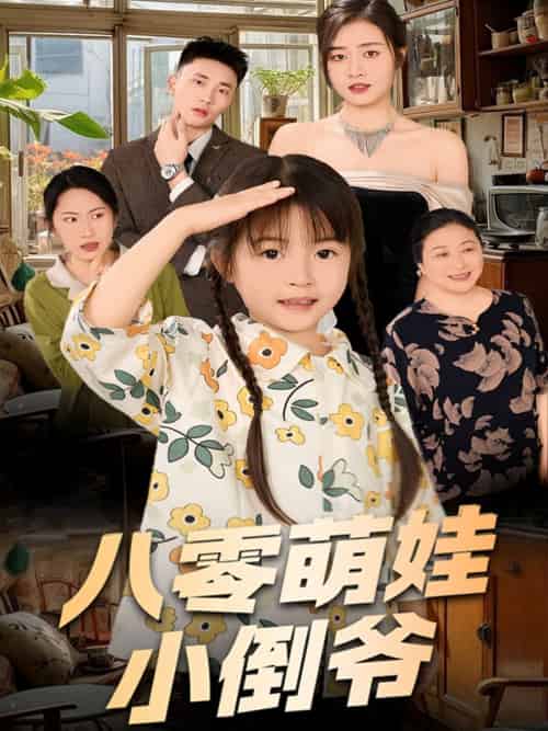 陈小姐的时空订单&八零萌娃小倒爷(67集)邹洁仪-搜外项目网