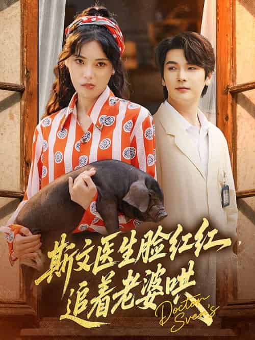 斯文医生脸红红追着老婆哄（94集）朱湉亿＆赵垣又-搜外项目网