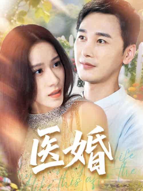 医婚(70集)陈奕木&王瑾仪-搜外项目网
