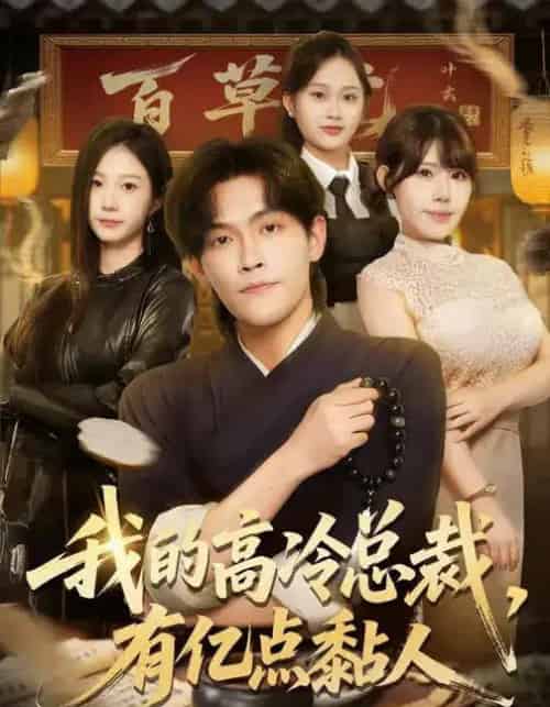 我的高冷总裁，有亿点黏人（71集全）张梓楠＆杨屿骁-搜外项目网