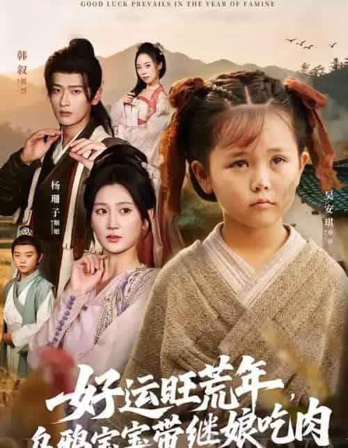 好运旺荒年,乌鸦宝宝带继娘吃肉(65集全)杨珊子&韩叙-搜外项目网