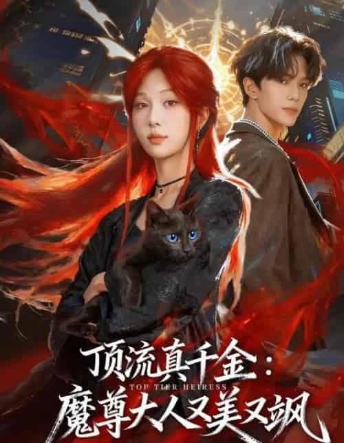 顶流真千金，魔尊大人又美又飒（80集全）蔡承源＆朱茉颜-搜外项目网