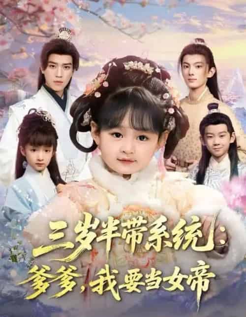 三岁半带系统：爹爹，我要当女帝（80集全）郑艺萱＆田杨-搜外项目网